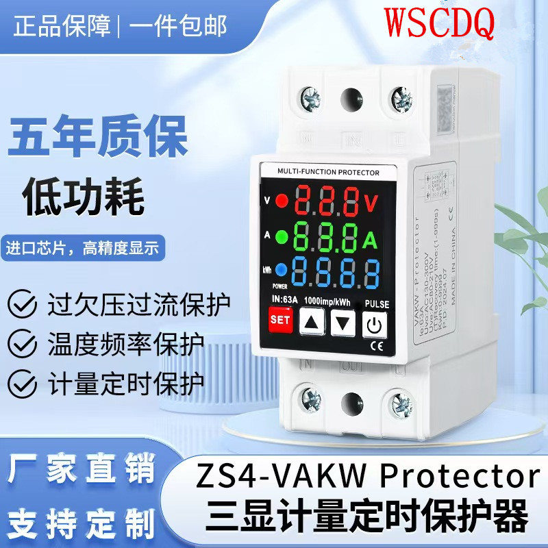 三显三色自复式可调节计量温度带定时过欠压保护器新能源家用电表