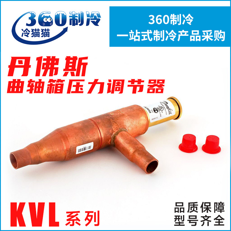 丹佛斯曲轴箱压力调节器KVL12/15/22/28/35 034L0041 034L0043
