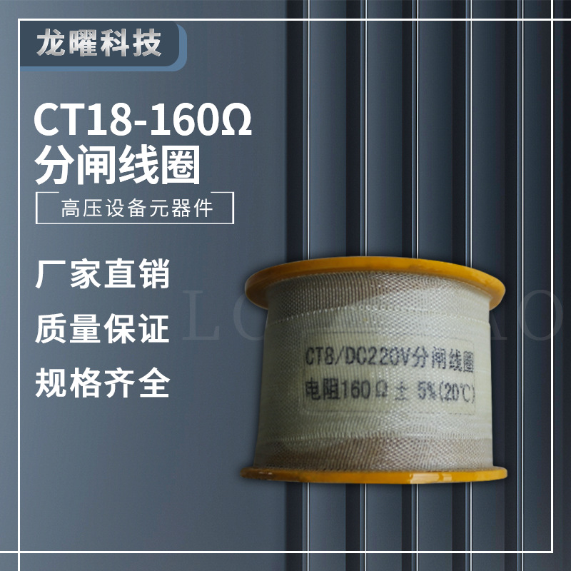 机构分闸合闸电磁铁线圈CT8 CT19 CD17  CT14 LW8 LW35-126W 厂家