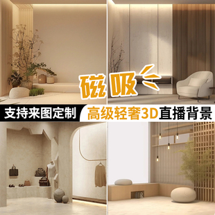 ✅ Light Luxury and Simple Magnetic Suction Live Broadcast Room Background Wall with Atmospheric Decoration 3D Stereo Scene Customized Background