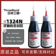 原装日本进口三键TB1324N厌氧性密封胶ThreeBond1324螺丝螺纹螺栓