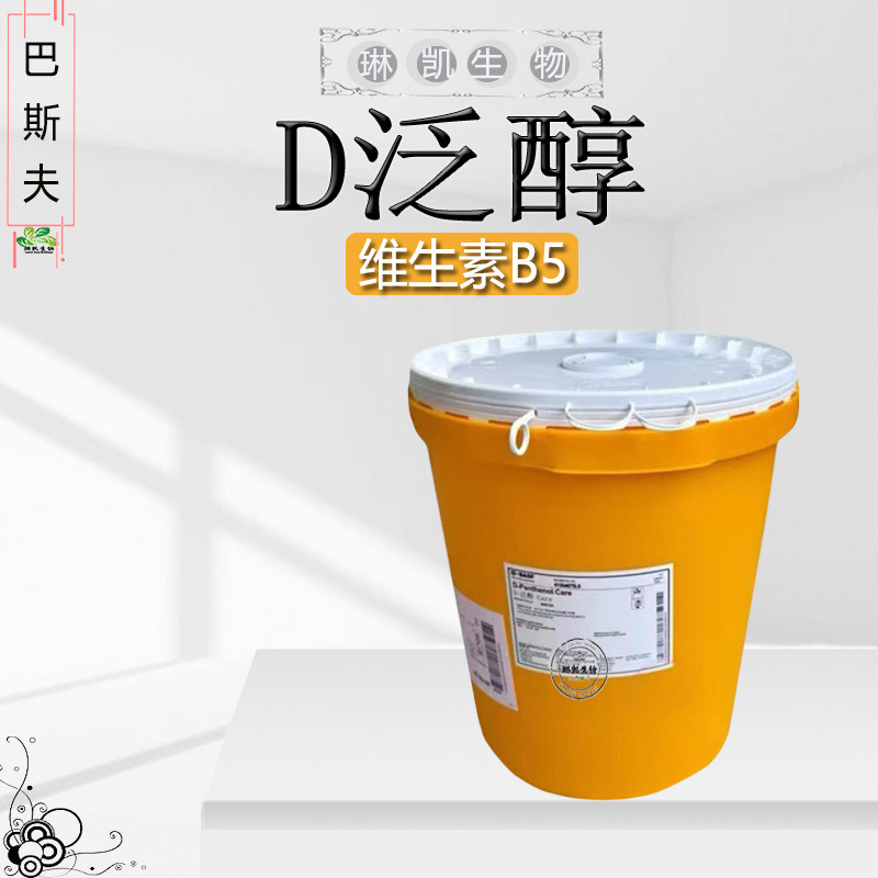 批发德国 巴斯夫D泛醇 维生素B5 维他命原B5化妆品原料