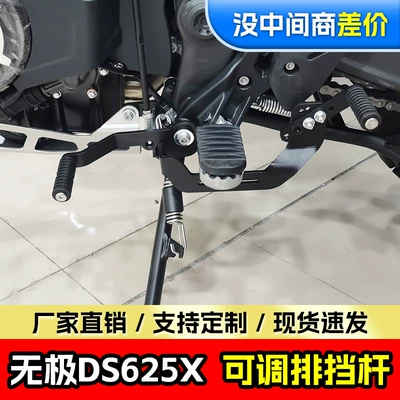Suitable for Wuji Ds625X Gear Lever 525X Front and Rear Pedal Shift Lever Gear Lever Modification Accessories