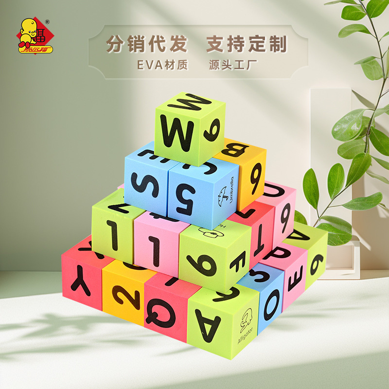 工厂直销儿童EVA软体泡沫海绵方块儿童玩具数字积木叠叠高拼图