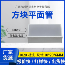 厂家直销 橙光 led数码显示屏 1020 方块 led平面管 量大从优