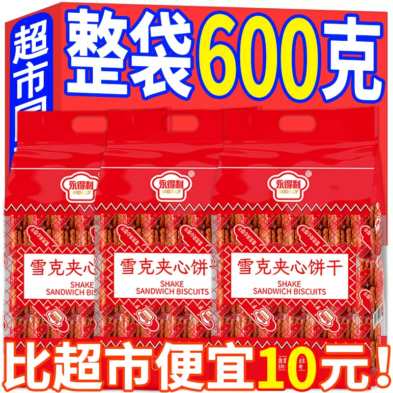 雪克夹心饼干600g袋装老式茶点儿时味道怀旧即食早餐代餐零食批发