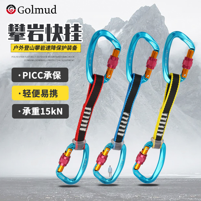 哥尔姆攀岩快挂GM3320高空作业户外登山速降保护装备防坠链接绳