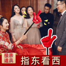 指东看西大号道具接亲小游戏手指棒指挥向创意结婚礼堵门文明套餐