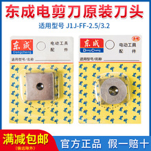 东成电剪刀刀头J1J-FF-3.2/2.5原装刀片东城上下刀头倒角机配件