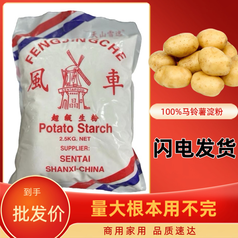 生粉2.5kg餐饮烹饪烘焙水晶肠粉勾芡马铃薯淀粉酒店专用山西产