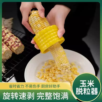 [玉米剥粒器厨房小工具剥玉米神器玉米刨脱粒器玉米粒分离器剥离器]