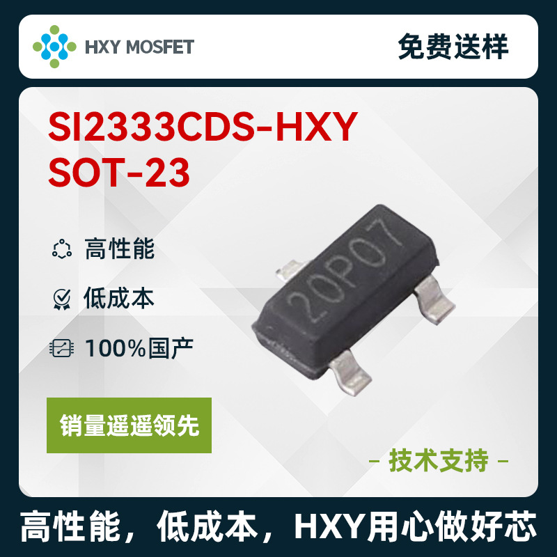 HXY SI2333CDS SOT-23 P沟道 耐压18V 电流7A 2W 场效应管 MOS管