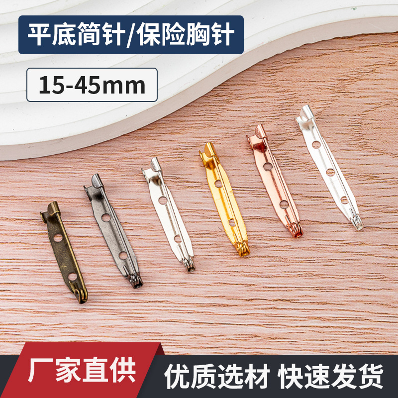 厂家金属简针电镀有孔平底别针铁质徽章领花保险胸针DIY饰品配件