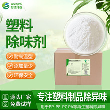 万清 耐高温pepp除味粉末聚丙烯塑料除味剂 再生料塑料除臭除味剂