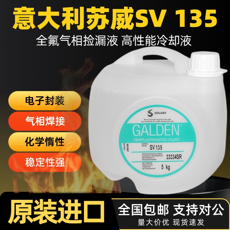 意大利苏威SV135/SV55/SV70/SV80/SV110全氟聚醚油热传导液清洗液