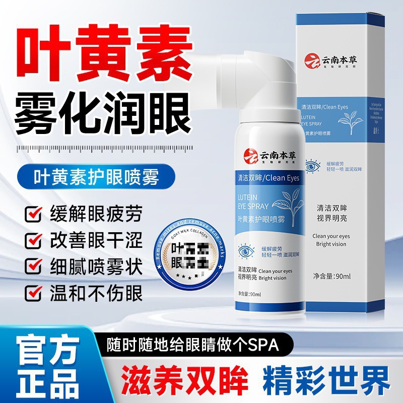 Yunnan Herbal Lutein Eye Care Spray 13B3 Relieves Eye Fatigue, Improves Dry Eyes, and Protects Eyes Dr. Xin