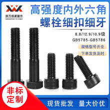 现货高强度螺丝 8.8级12.9级内外六角螺栓细扣全扣半扣氧化发黑