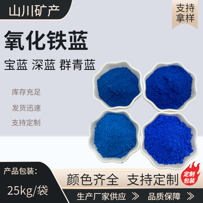 铁蓝厂家地砖地坪蓝色颜料塑料橡胶宝蓝深蓝群青蓝油漆氧化铁蓝