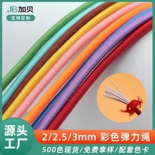 2/2.5/3mm彩色圆松紧绳乳胶包芯弹力绳箱包鞋带辅料黑白色牛筋绳
