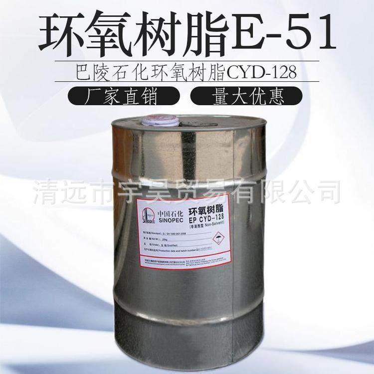E51环氧树脂巴陵石化CYD128双酚A环氧树脂AB胶高透明防腐地坪涂料