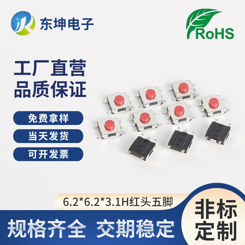 东坤现货开关轻触开关6.2*6.2*3.1-3.7贴片5脚红头按键开关编带