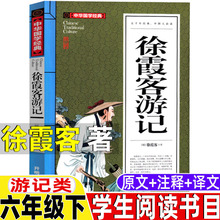 徐霞客游记徐霞客著原文加注释带翻译文白话文版游记类六年级下册