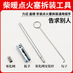 Firewood warm parking heater repair accessories Daquan ignition glow plug needle wrench socket atomization net removal tool