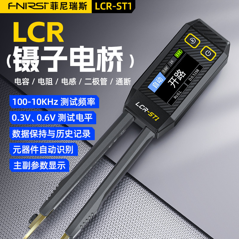 FNIRSI数字镊子电桥LCR-ST1电阻电感电容元器件贴片夹万用表