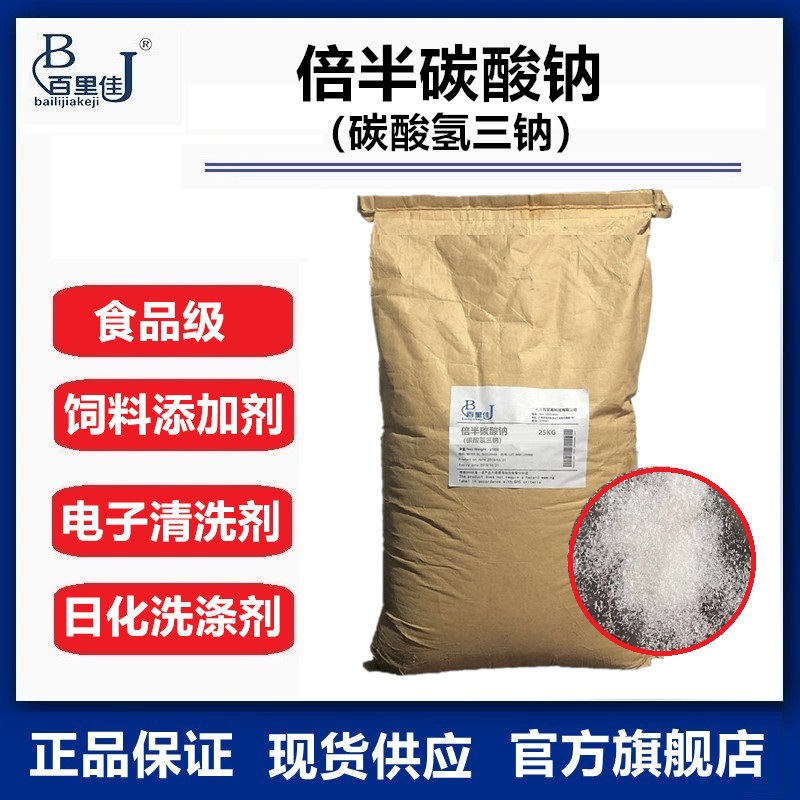 生产厂家食品级倍半碳酸钠 饲料添加剂碳酸氢三钠 电子电镀清洗剂