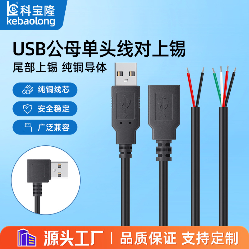 usb电源线公头母头弯头带线两芯充电四芯数据线单头对上锡延长线