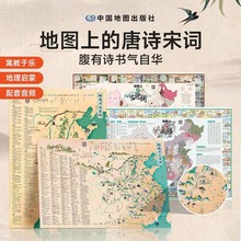 地图上的古诗词成语唐诗宋词地图全4册儿童历史文学地理启蒙挂图