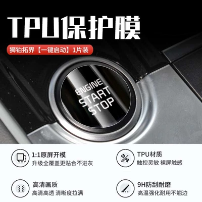 Car interior film: Console Screen Tempered Film Interior - shibo-tuojie-one-click-start-tpu-soft-film