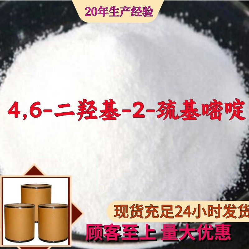 4,6-二羟基-2-巯基嘧啶 品种齐全质量保证老企业山东浙江福建江苏