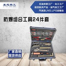 途锐防爆组合工具扳手套装  防爆无火花组合工具 24件套冀越精工