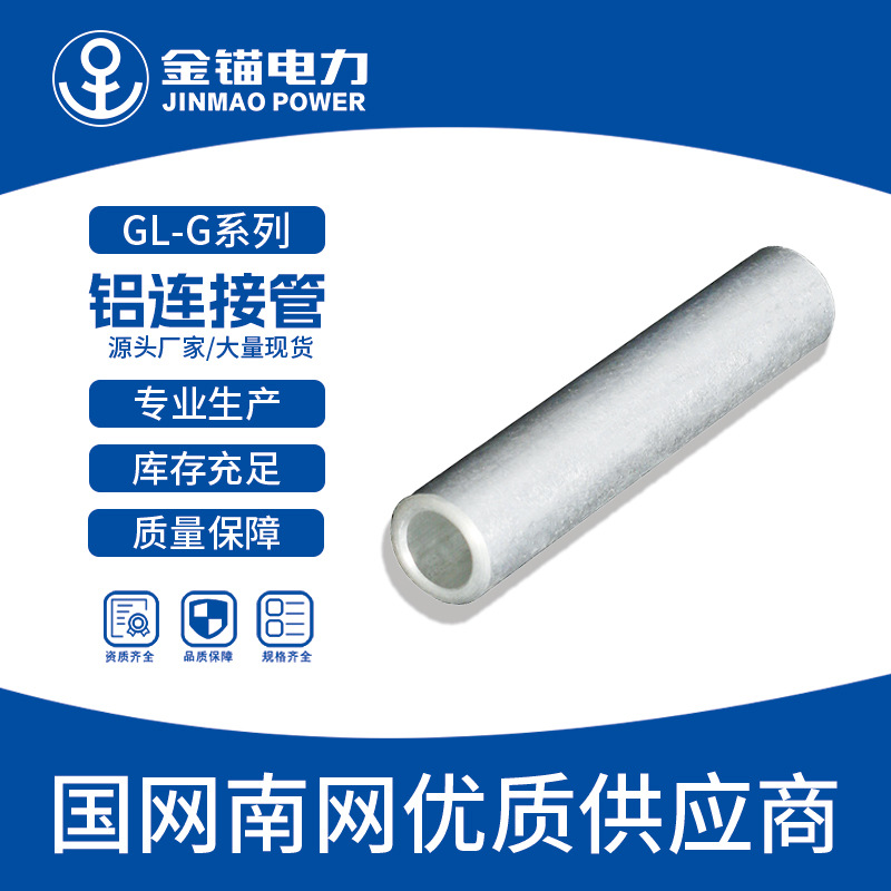 金锚厂家直发GL-G10-400铝管批发铝接线端子//企标B级裸端子接头