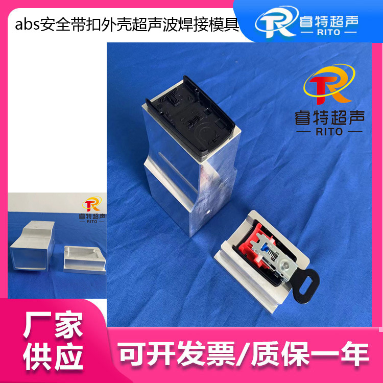 abs安全带扣外壳超声波焊接模具 制作设计钛合金仿形模具和底模