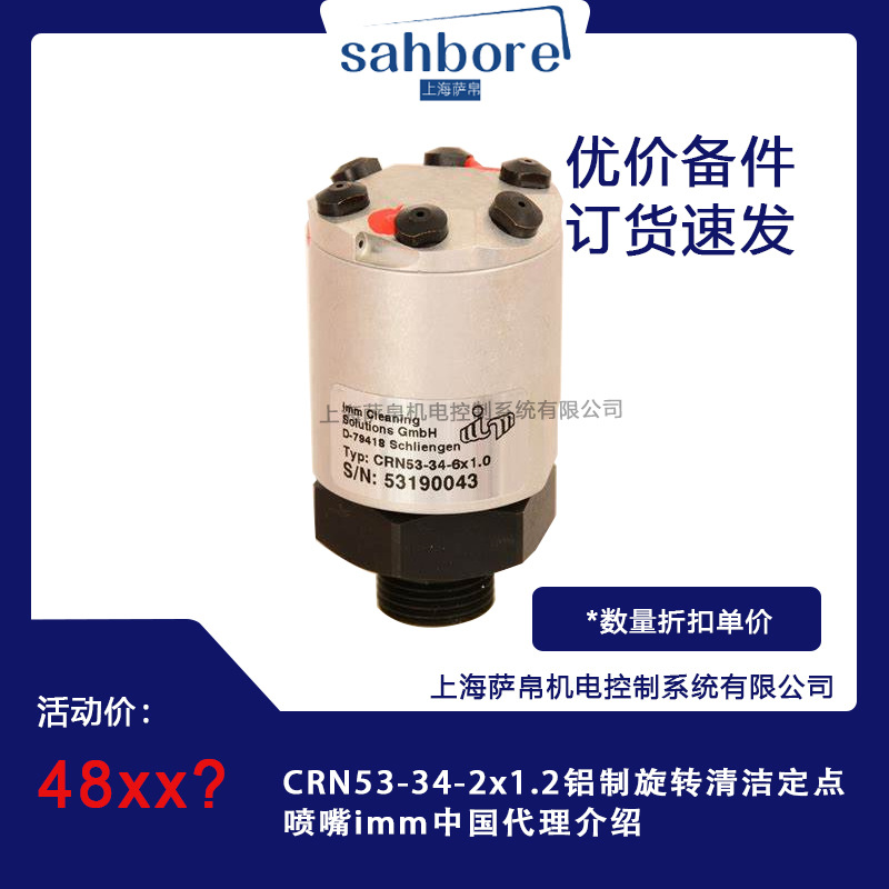 CRN53-34-2x1.2铝制旋转清洁定点喷嘴imm中国代理介绍