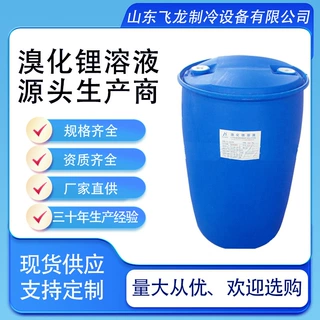溴化锂制冷机专用制冷剂厂家直供各种规格型号高品质量大优惠