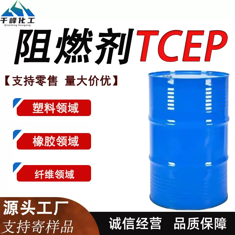 阻燃剂TCEP磷酸三氯乙酯合成材料化纤织物泡沫橡胶塑料阻燃剂TCEP