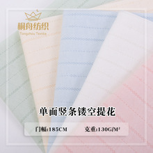 单面竖条镂空提花面料 夏季薄款婴儿A类连体衣爬服枕套针织提花布