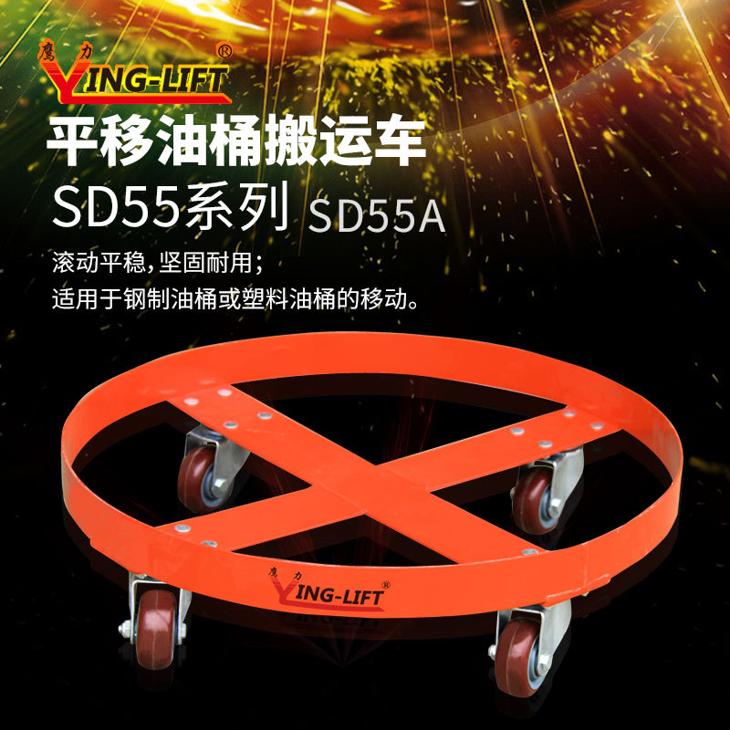 平移油桶搬运车SD55鹰力简易油桶搬运车低位圆桶手推车圆盘移动车