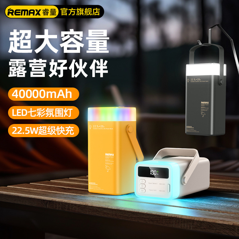 REMAX睿量 20W+22.5W 快充户外七彩LED灯移动电源 手机快充充电宝