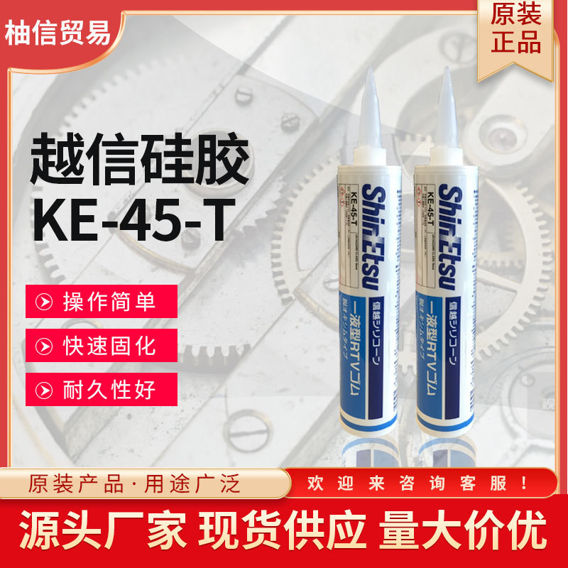 日本进口信越MS胶硅胶KE-45-T黑色330ML/支化工胶水厂家现货批发