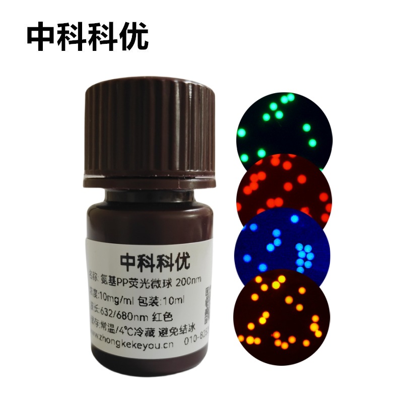 中科科优 氨基荧光微球 PP聚丙烯荧光纳米颗粒 多尺寸 官方直营