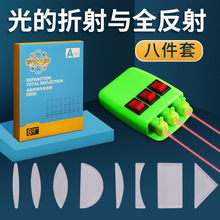 光的折射与全反射透镜套装 初中物理科学实验光学器材凹凸透镜
