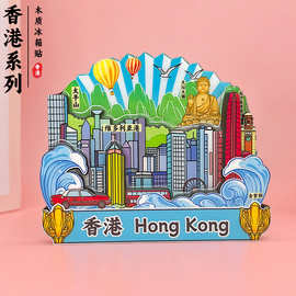 香港冰箱贴磁贴太平山城市木质国潮文创旅游景点打卡纪念品伴手礼