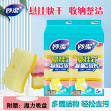 妙洁悬挂式海绵百洁布 厨房家用海绵擦 刷碗家务清洁锅刷碗带吸盘