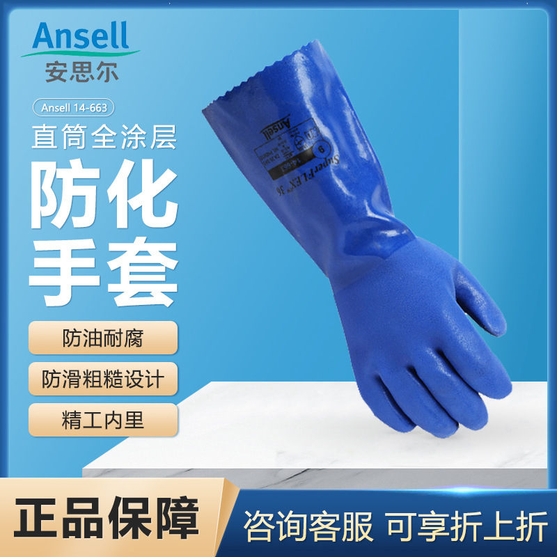 安思尔14-663耐酸碱防护手套工业防护直筒蓝色PVC劳保手套