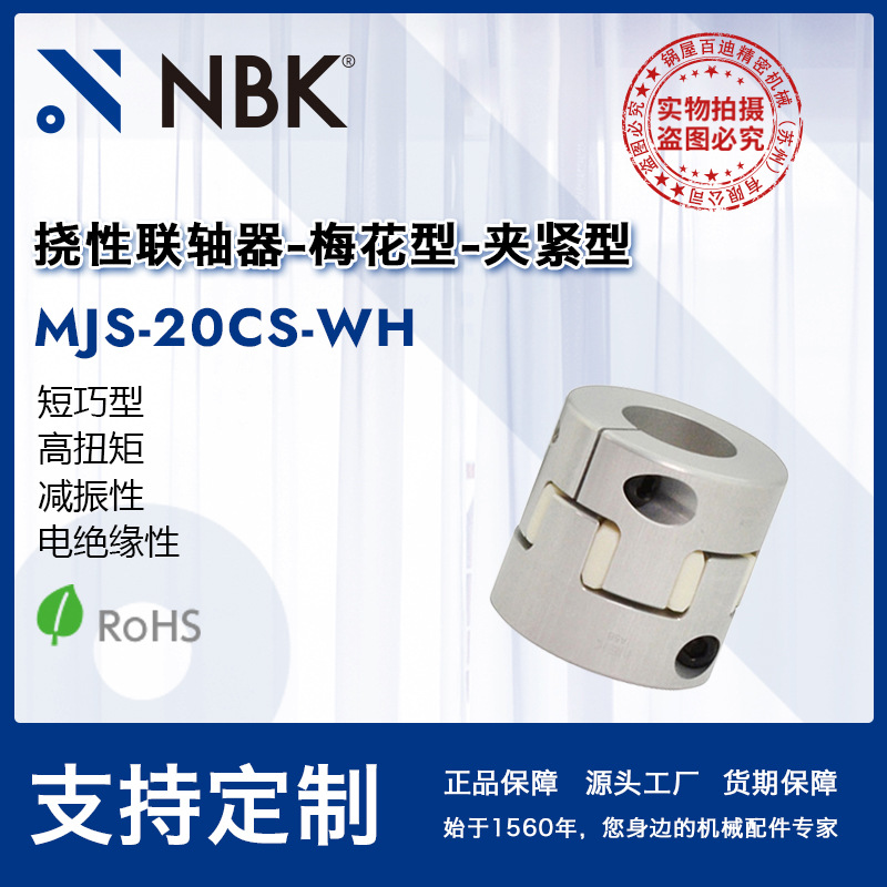 NBK MJS-20CS-WH 白色橡胶减振短型梅花型联轴器机械配件零件厂家