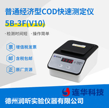 连华科技 COD测定仪5B-3F(V10)水质快速分析仪